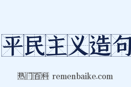 平民主义造句是什么意思的图片